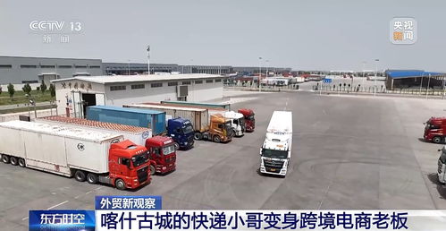 從快遞小哥到跨境電商老板 新疆自貿試驗區里的逆襲之路