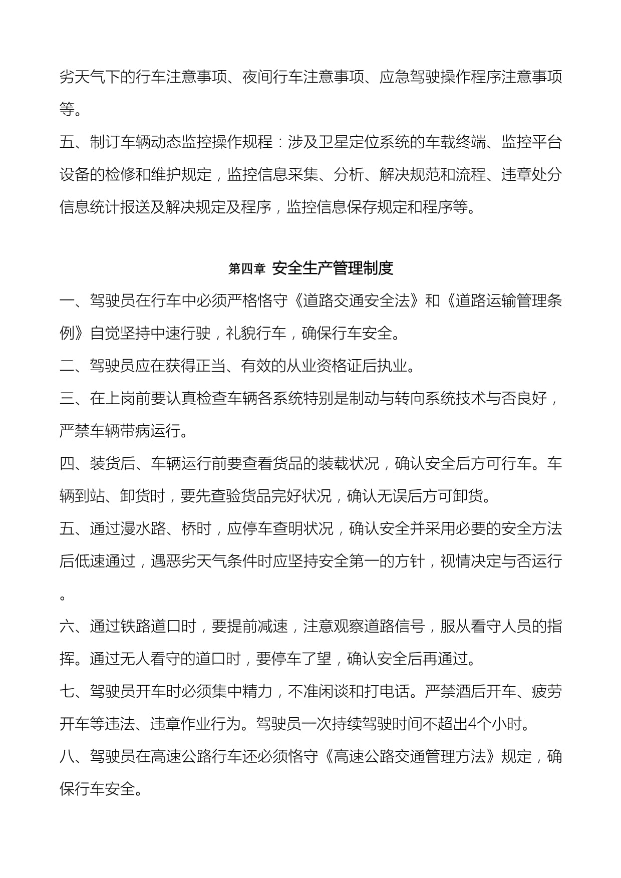 道路普通貨物運輸企業安全生產管理制度構建